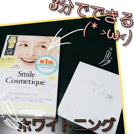 プレミアム ティースホワイトパック/Smile Cosmetique/その他オーラルケアを使ったクチコミ(1枚目)