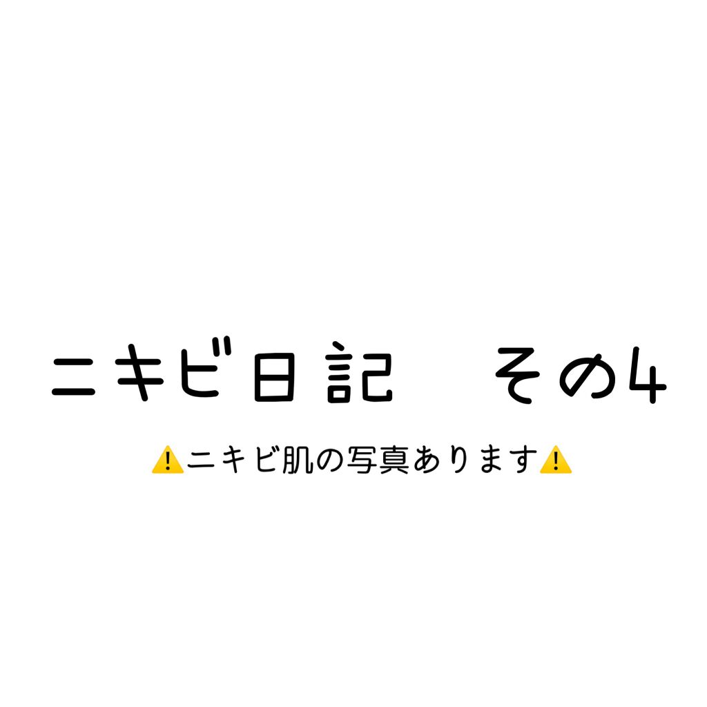 ちい on LIPS 「【私のニキビ日記】⚠️ニキビ肌の写真があります!苦手な方はご注..」(1枚目)