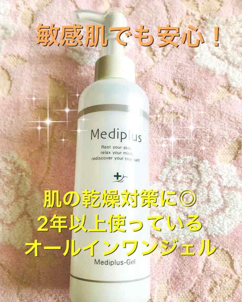 メディプラスゲル/メディプラス/オールインワン化粧品を使ったクチコミ（1枚目）