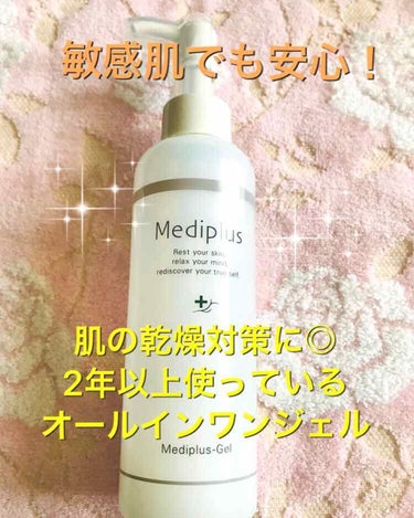 ●メディプラスゲル 180g（約2カ月分）

私が2年以上お世話になっているオールインワンのスキンケア商品です😌

私の肌は混合肌+敏感肌で、冬は特に鼻周りと頰の乾燥がひどいし、敏感肌だから肌に合わない