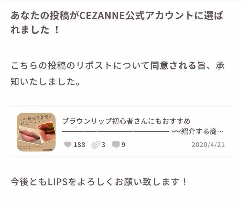 今回は、皆さんへのご報告です😊💖

実は、数日前に私の投稿がCEZANNE公式アカウントに選ばれたという報告がきていました！

同意はしたのですが、リポストされない可能性もあるということで、まだ皆さんに報告をしていませんでした💦

画