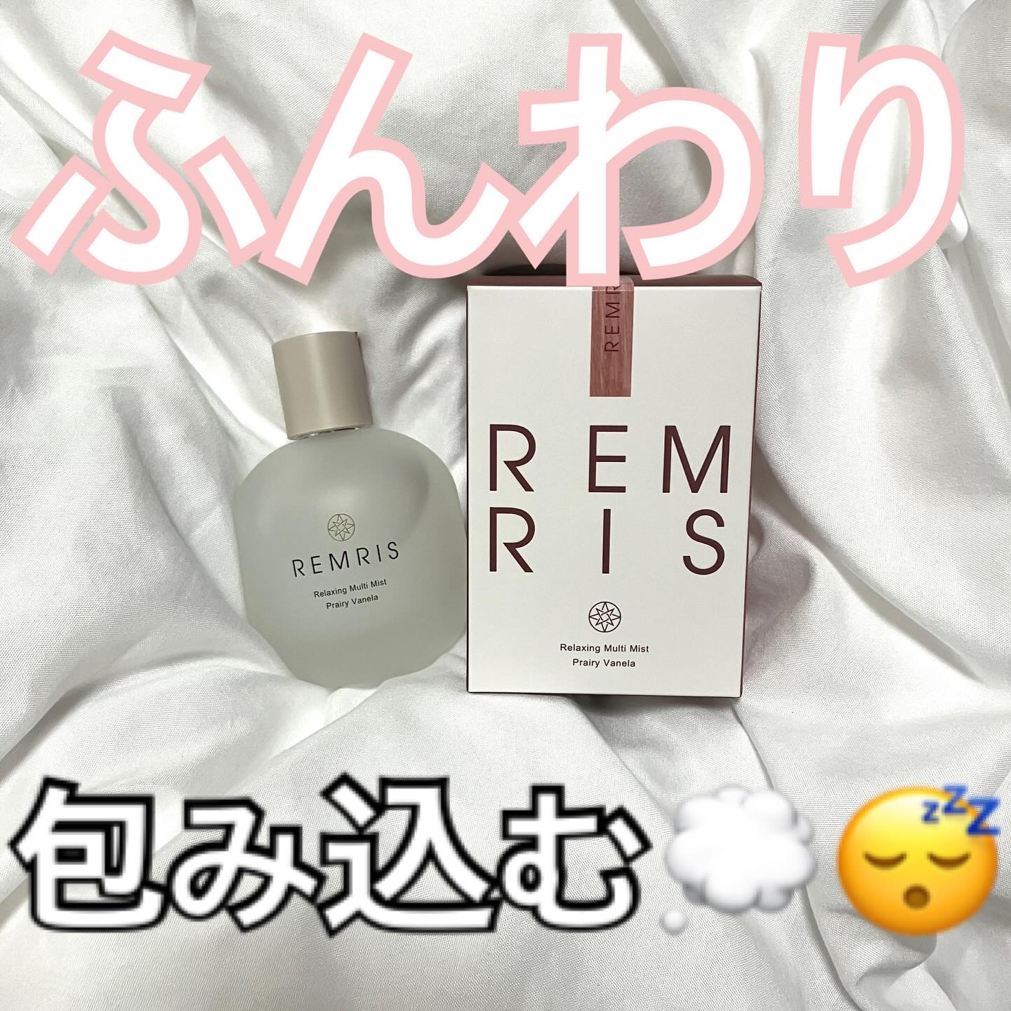 レムリス　プレイリーバネラ/REMRIS/その他スキンケアを使ったクチコミ（1枚目）