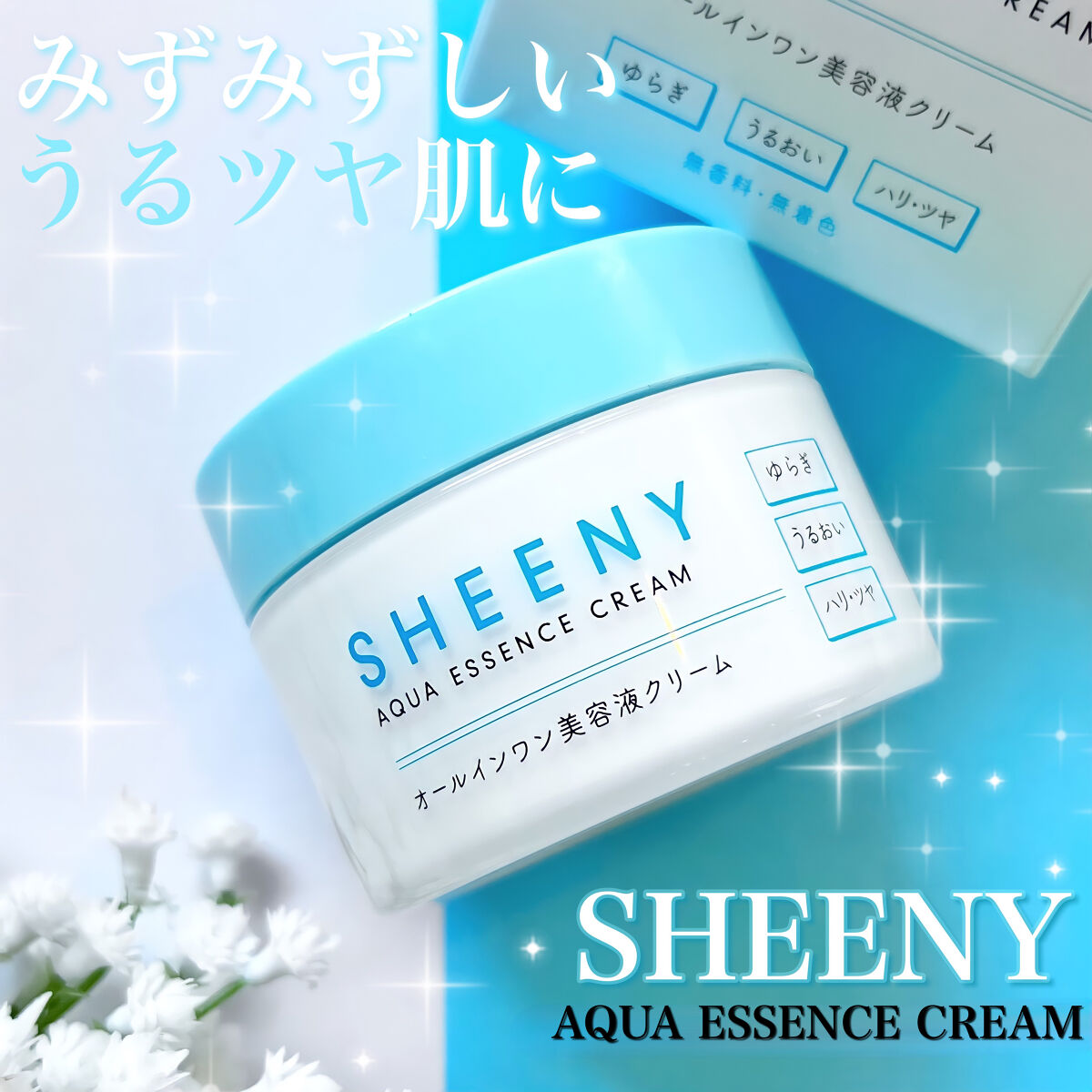 アクアエッセンスクリーム/SHEENY/フェイスクリームを使ったクチコミ（1枚目）