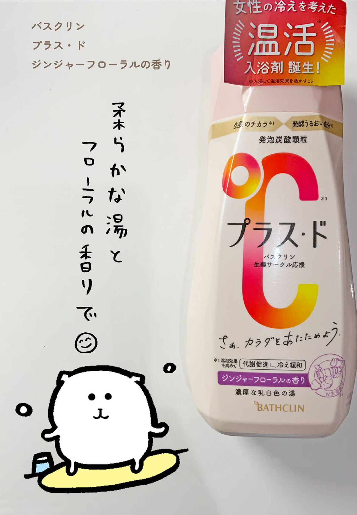 プラス・ド/バスクリン/保湿系入浴剤を使ったクチコミ（1枚目）