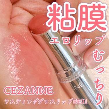 ラスティンググロスリップ BE1 ベージュ系/CEZANNE/口紅を使ったクチコミ（1枚目）