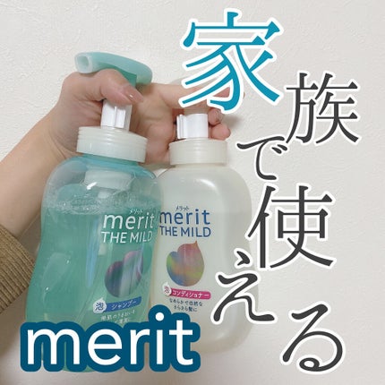 ザマイルド/メリット/市販シャンプーを使ったクチコミ(1枚目)