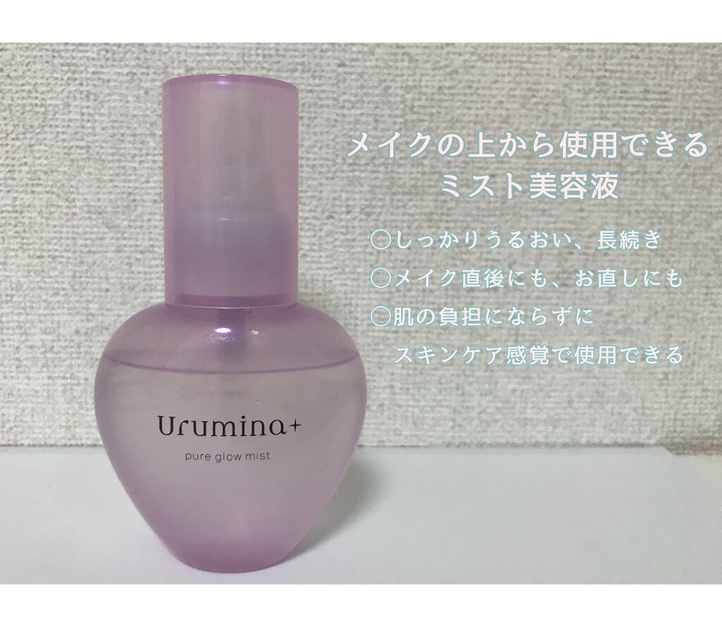 生つや肌ミスト/ウルミナプラス/美容液を使ったクチコミ（3枚目）