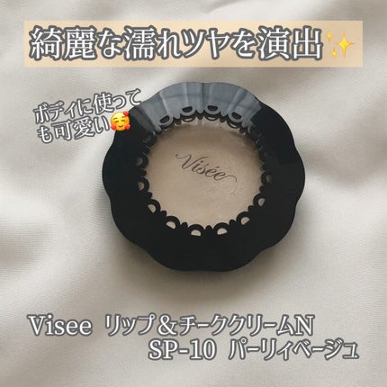リシェ リップ&チーククリーム N/Visée/ジェル・クリームチークを使ったクチコミ(1枚目)