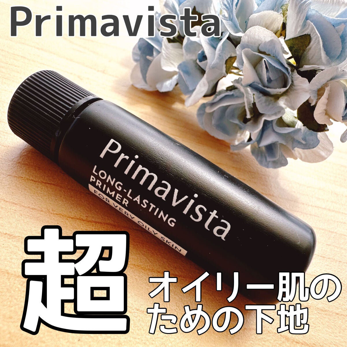 スキンプロテクトベース<皮脂くずれ防止> 超オイリー肌用/プリマヴィスタ/化粧下地を使ったクチコミ(1枚目)