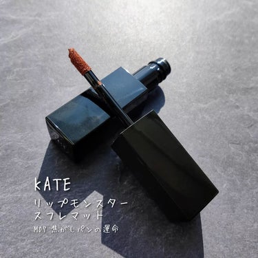 ※KATEさまからいただきました

＼2023年10月21日 新発売／

リプモンスフレマットから、スモーキーなくすみカラーの新色3色が登場💄

M07は秋冬にもってこいのべイクドブラウン。めちゃくちゃ可愛い( ˶°👄°˶)

私は乾燥も気になりませんでした💓

#モニター企画_ケイトリップモンスタースフレマット 
#リップモンスター #リップモンスタースフレマット #リプモン #マットリップ #リップ #コスメ好きさんと繋がりたい #美容好きさんと繋がりたいの画像 その0