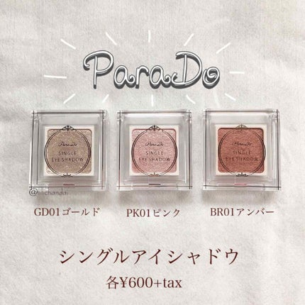 パラドゥ シングルアイシャドウ	/パラドゥ/単色アイシャドウを使ったクチコミ(2枚目)