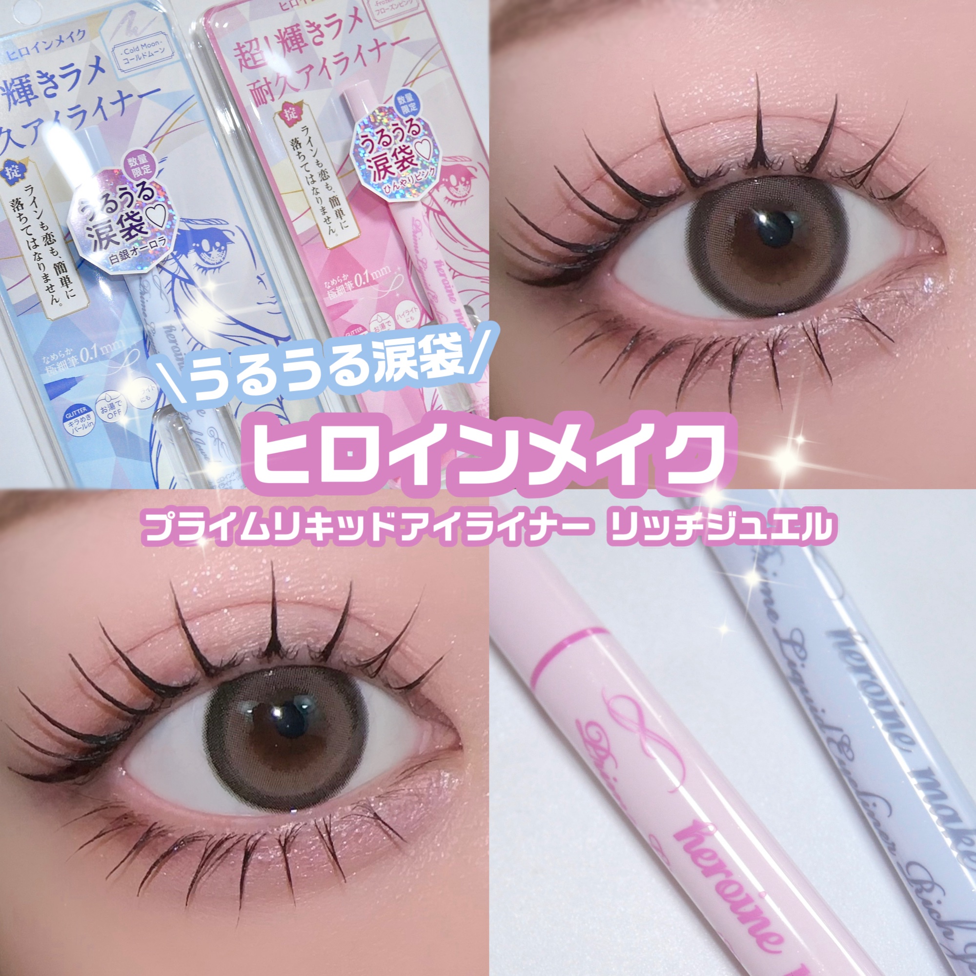 プライムリキッドアイライナー リッチジュエル/ヒロインメイク/リキッドアイライナーを使ったクチコミ（1枚目）