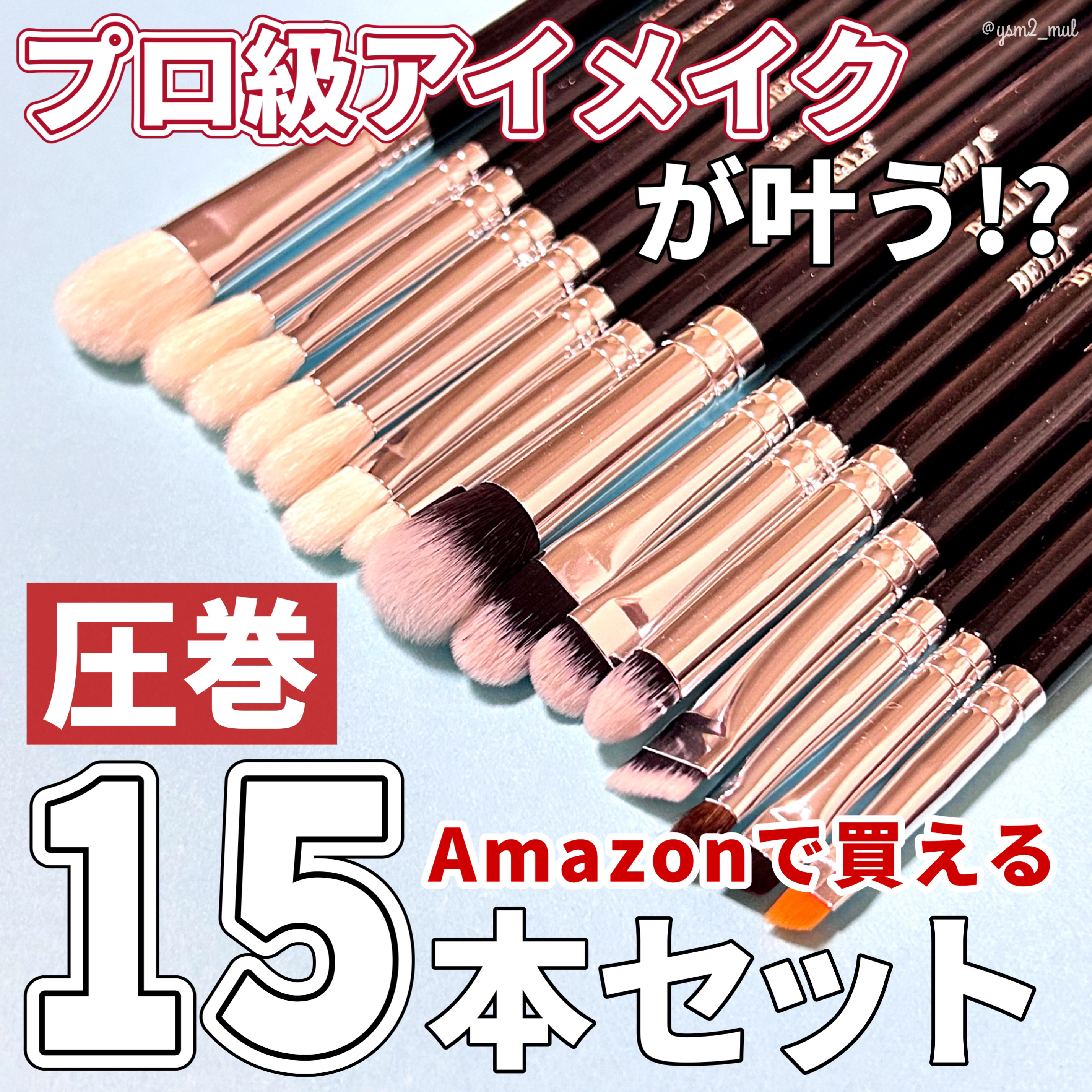 メイクアップブラシ 15pcs/BEILI/メイクブラシを使ったクチコミ（1枚目）