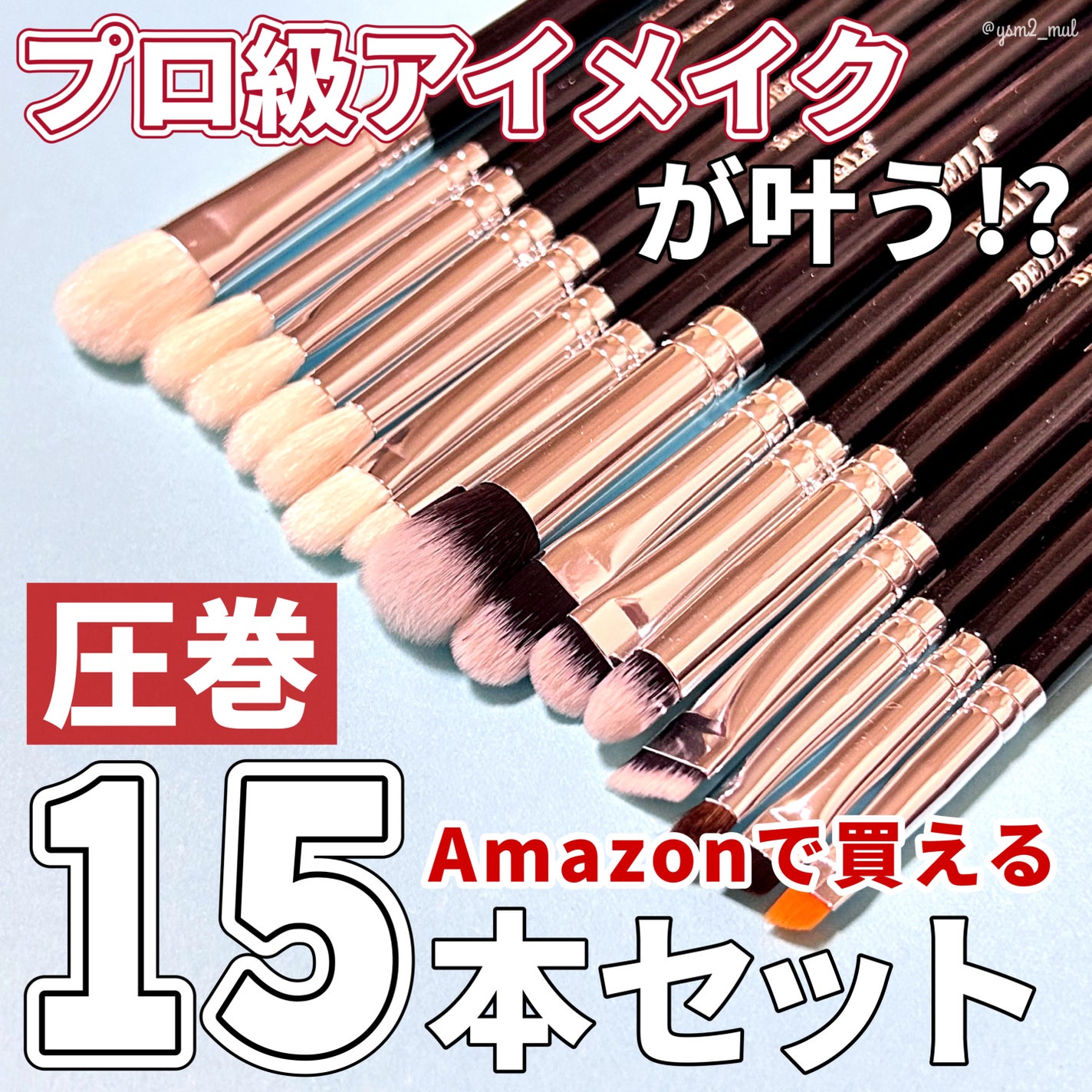メイクアップブラシ 15pcs/BEILI/メイクブラシを使ったクチコミ(1枚目)