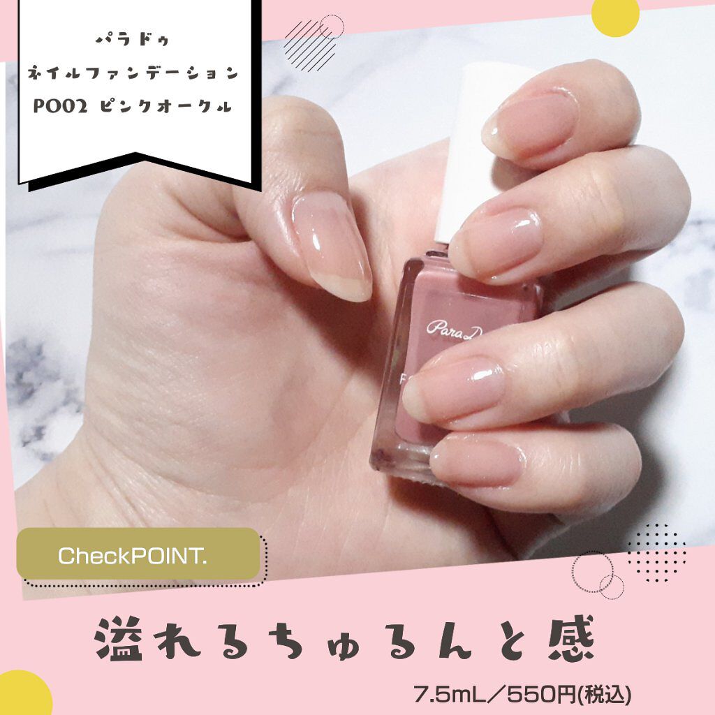 ネイルファンデーション/パラドゥ/マニキュアを使ったクチコミ（1枚目）
