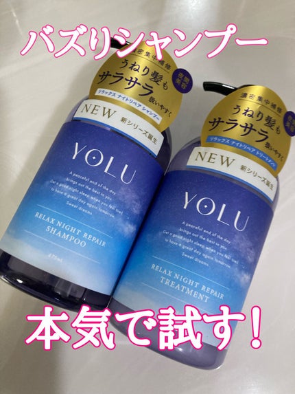 カームナイトリペアシャンプー/トリートメント/YOLU/市販シャンプーを使ったクチコミ(1枚目)