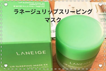 リップスリーピングマスク/LANEIGE/リップケア・リップクリームを使ったクチコミ（1枚目）