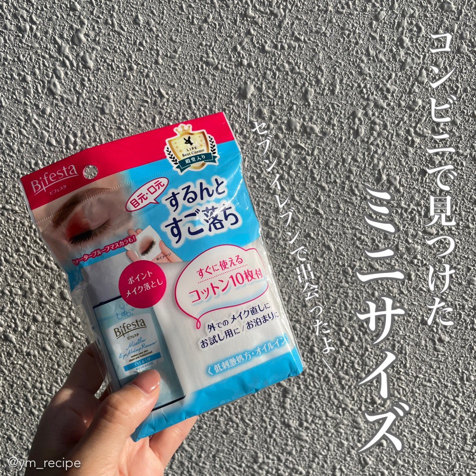 ミセラーアイメイクアップリムーバー/ビフェスタ/ポイントメイクリムーバーを使ったクチコミ(1枚目)