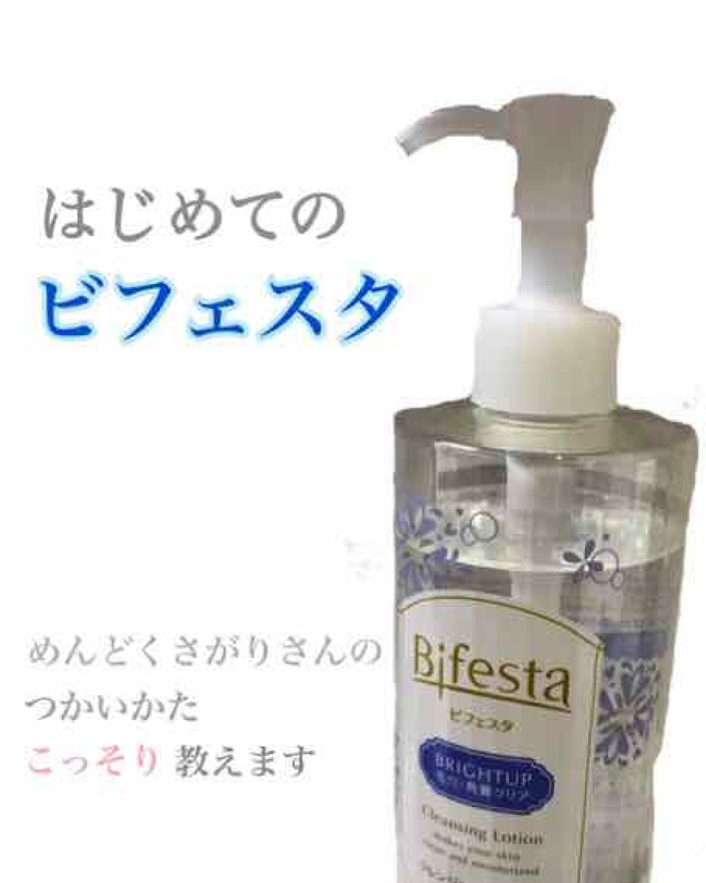 クレンジング ミルキィリキッド/ビフェスタ/クレンジングウォーターを使ったクチコミ（1枚目）