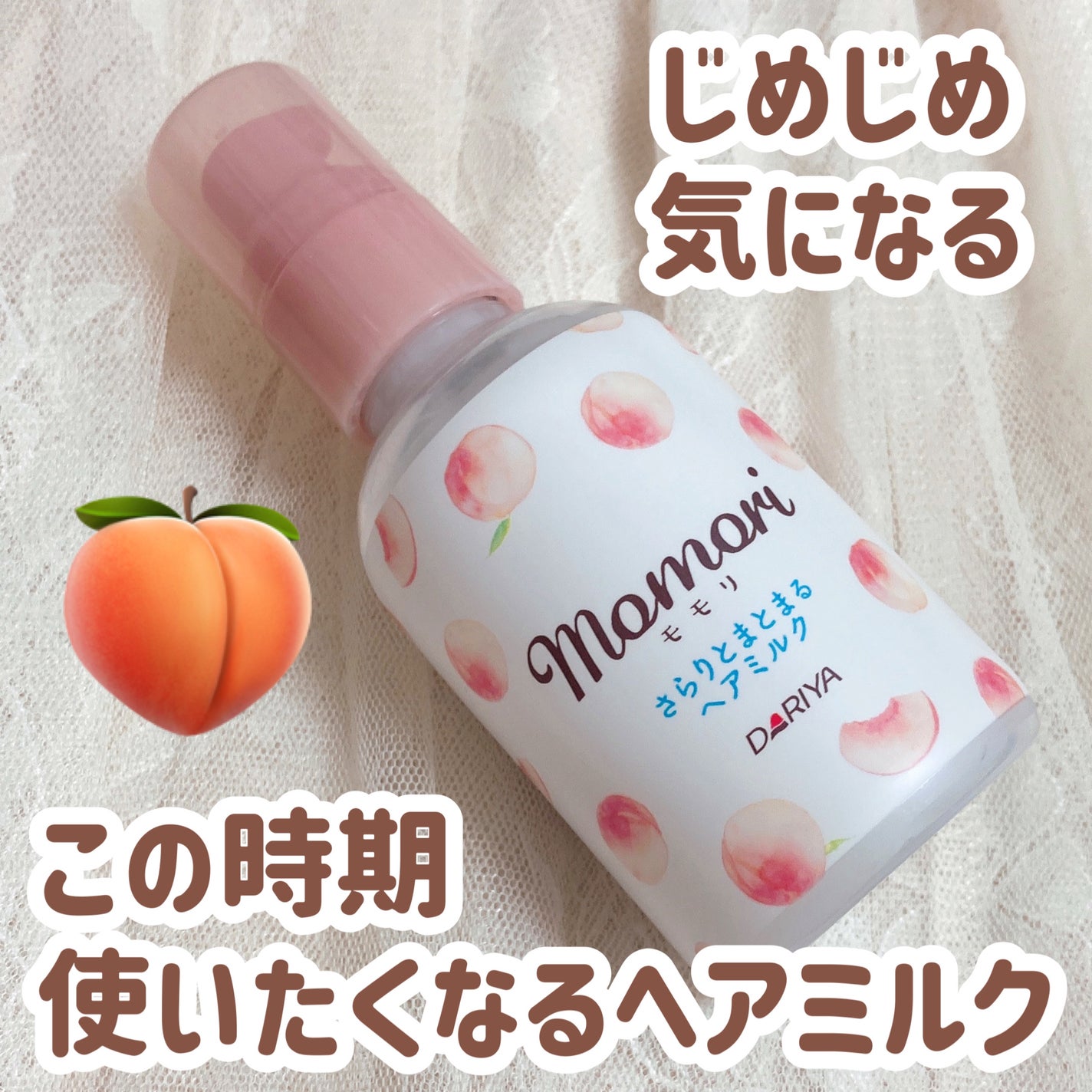 さらりとまとまるヘアミルク/モモリ/ヘアミルクを使ったクチコミ(1枚目)