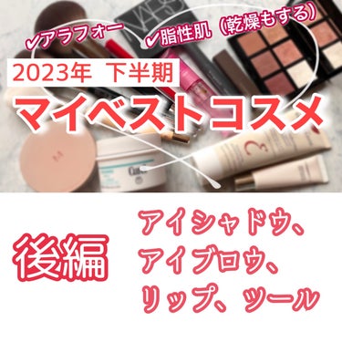 2023年下半期のマイベストコスメの前編です💨

スキンケアとベースメイクについて書きました！ 

★アイシャドウ

✔︎ADDICTION コンパクト ケース II 1,650円
✔︎よく使うカラー
