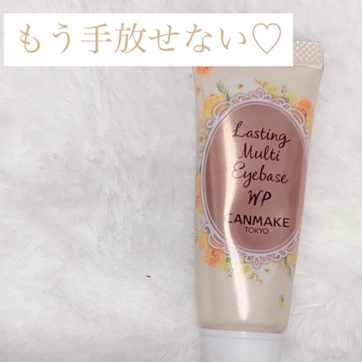 ラスティングマルチアイベース WP/キャンメイク/アイシャドウベースを使ったクチコミ(1枚目)