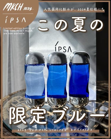 marika sugisaki |  おえかきコスメ on LIPS 「この夏の、限定ブルー💙🩵IPSAの人気薬用化粧水のスペシャル版..」（1枚目）