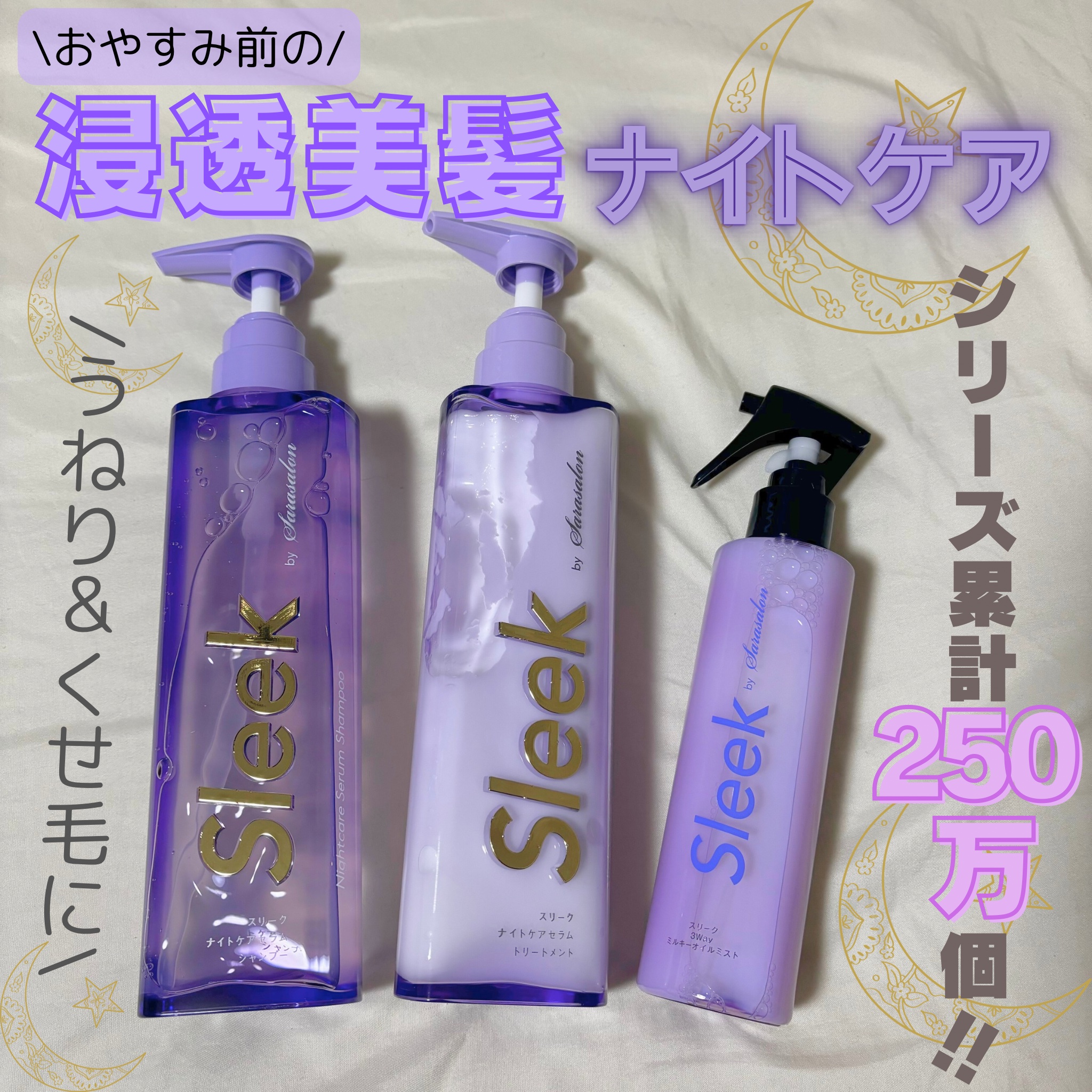 スリークバイサラサロン ナイトケアセラム シャンプー/トリートメント/スリーク by サラサロン/市販シャンプーを使ったクチコミ（1枚目）