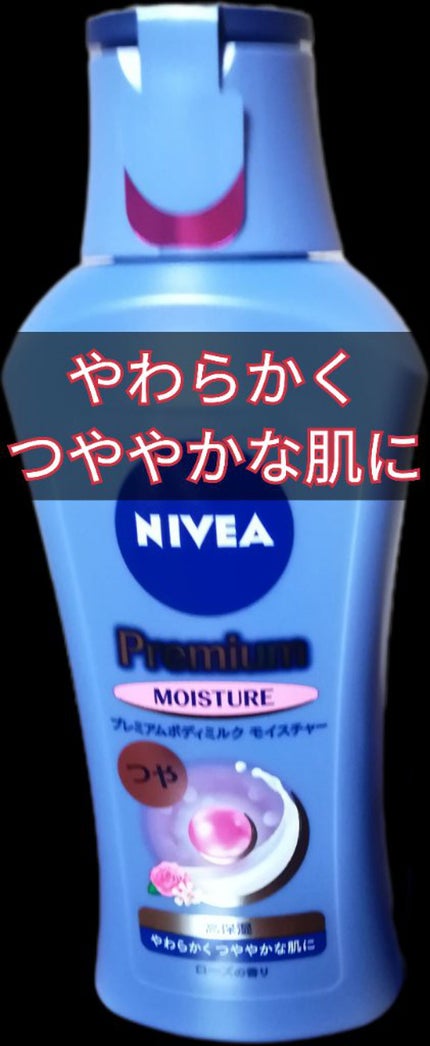 ニベア プレミアムボディミルク モイスチャー/ニベア/ボディミルクを使ったクチコミ(1枚目)