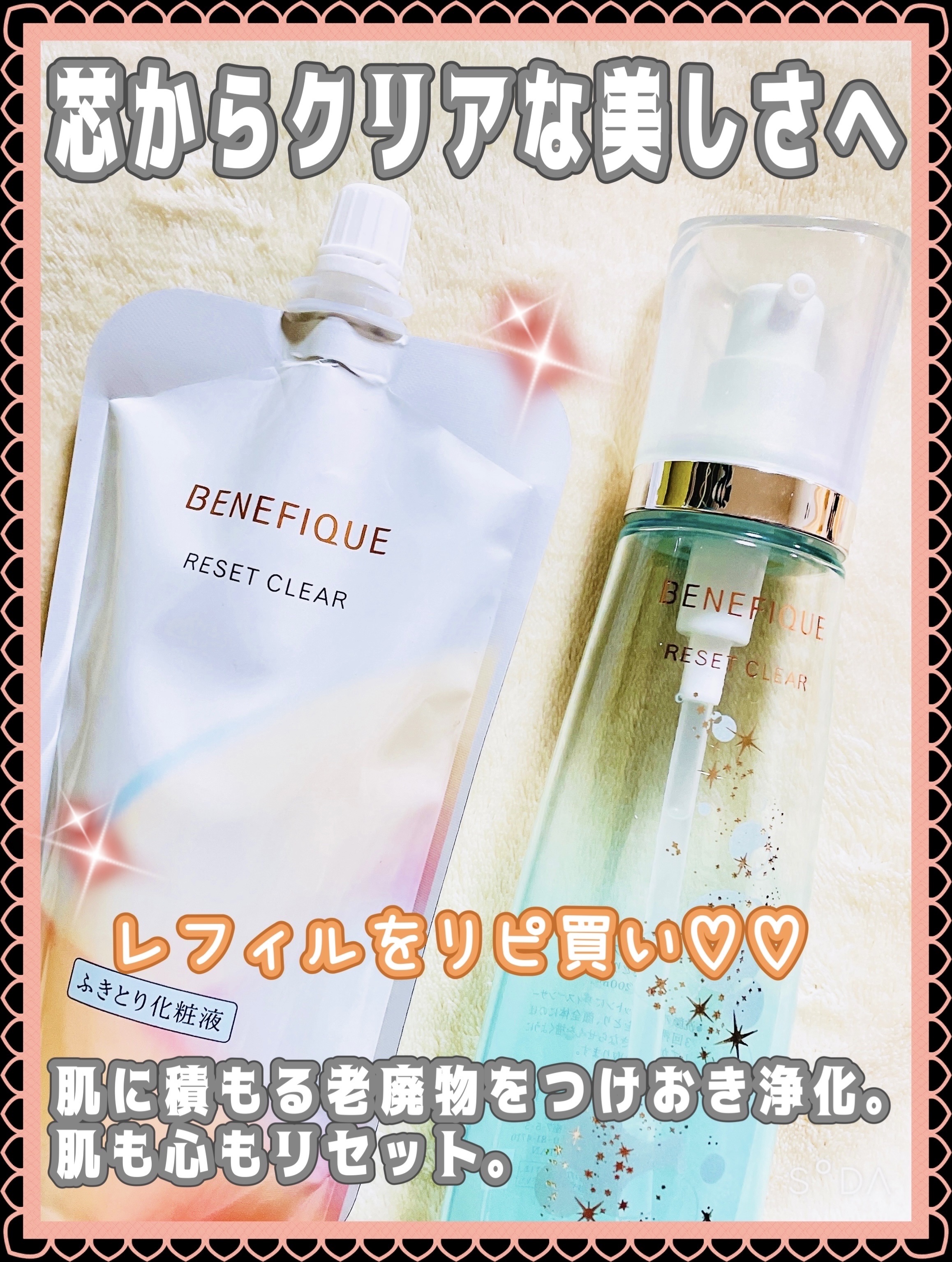 リセットクリアN/BENEFIQUE/化粧水を使ったクチコミ（1枚目）