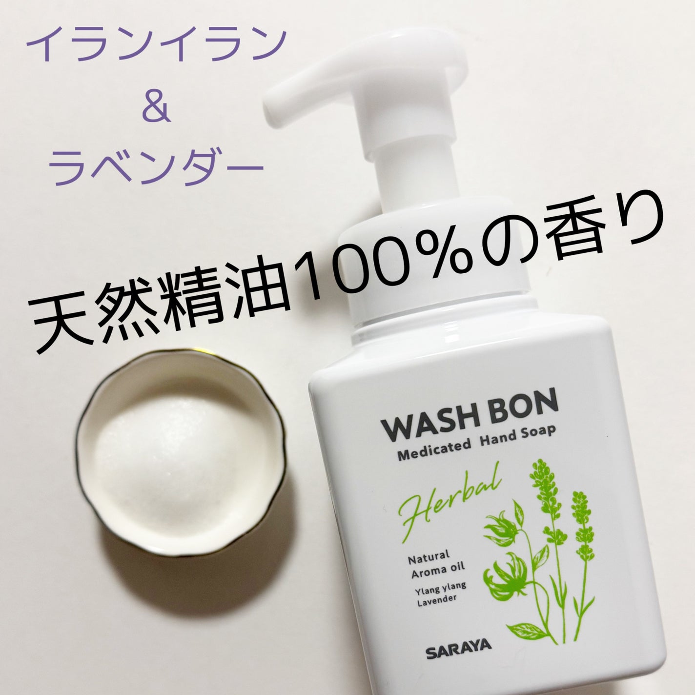 ウォシュボン ハーバル薬用ハンドソープ/サラヤ/ハンドソープを使ったクチコミ(5枚目)