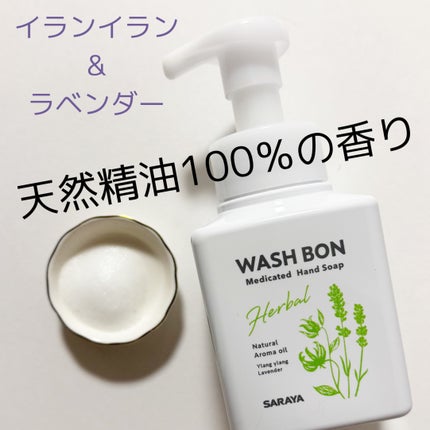 ウォシュボン ハーバル薬用ハンドソープ/サラヤ/ハンドソープを使ったクチコミ(5枚目)