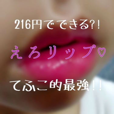 
【最強プチプラ】【エロリップ】

こんにちは！てふこです🐷


今回は色気ZEROの私が｢唇がエロい｣と褒められたときにし

ていたリップを紹介したいと思います!!(誰得)




今回も前置きが長く