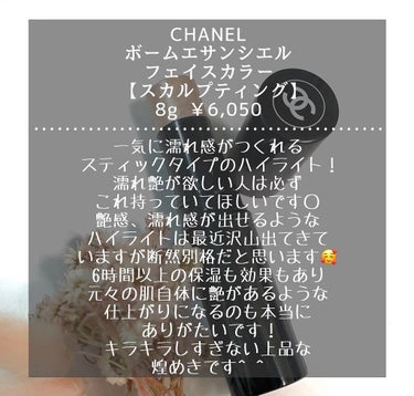 i.achan on LIPS 「CHANELのボームエサンシエルフェイスカラーのスカルプティン..」（2枚目）