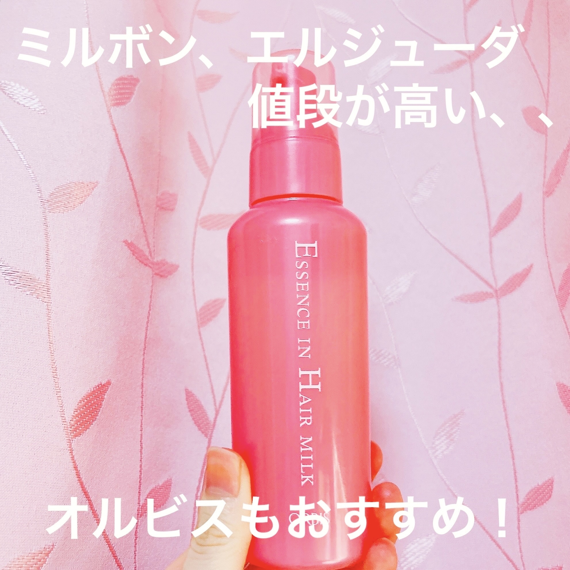 エッセンスインヘアミルク/オルビス/ヘアミルクを使ったクチコミ（2枚目）