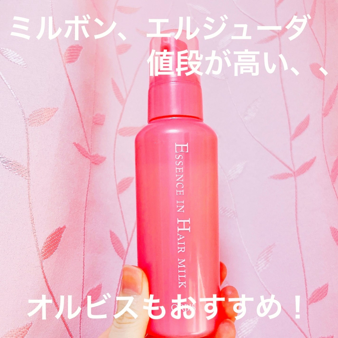 エッセンスインヘアミルク/オルビス/ヘアミルクを使ったクチコミ(2枚目)