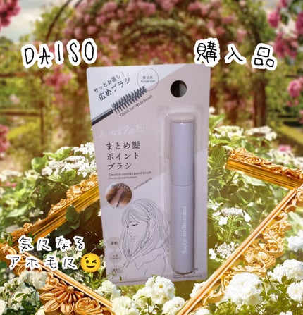 まとめ髪ポイントブラシ/DAISO/ヘアジェルを使ったクチコミ(1枚目)