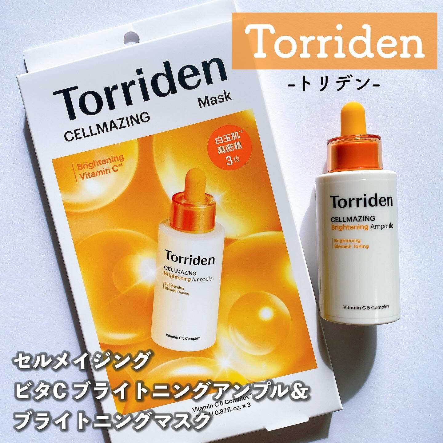 セルメイジング ビタC ブライトニングマスク/Torriden/シートマスク・パックを使ったクチコミ（1枚目）