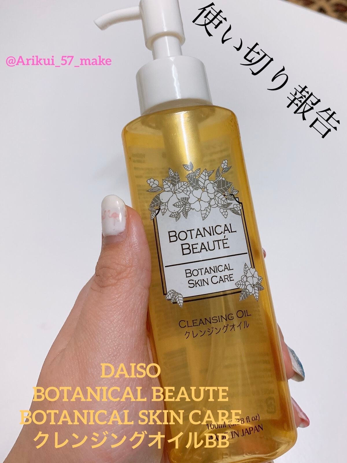BOTANICAL BEAUTE BOTANICAL SKIN CARE クレンジングオイルBB/DAISO/オイルクレンジングを使ったクチコミ(1枚目)