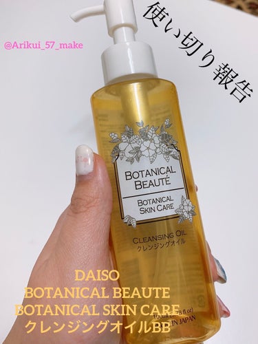 BOTANICAL BEAUTE BOTANICAL SKIN CARE クレンジングオイルBB/DAISO/オイルクレンジングを使ったクチコミ（1枚目）