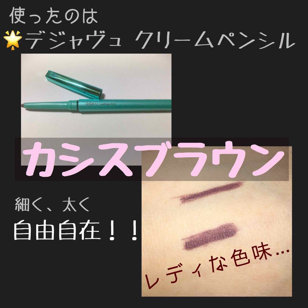 「密着アイライナー」クリームペンシル/デジャヴュ/ペンシルアイライナーを使ったクチコミ（2枚目）