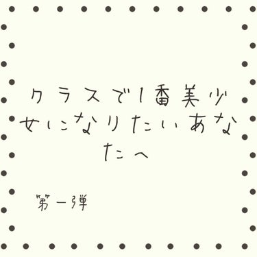 さぁ、皆々さま、可愛くなりたいよね。ね！だよね！(圧 w

でもね、可愛くなるつってもメイク💄は校則あるし、香りって言っても校則、校則、校則、校則。可愛くなるためには校則破らなきゃいけないの？そんなのブ