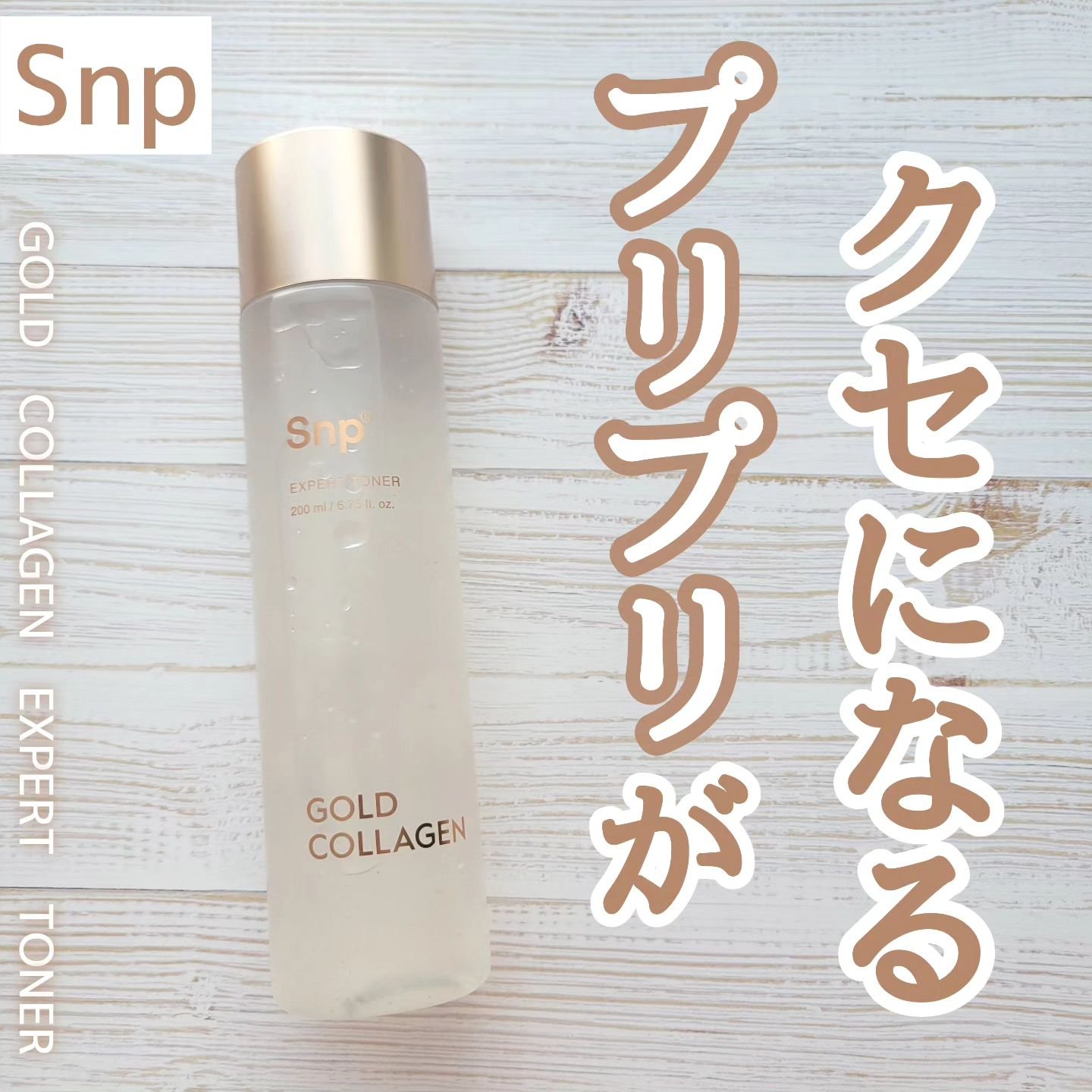 ゴールドコラーゲンエキスパートトナー/SNP/化粧水を使ったクチコミ（1枚目）