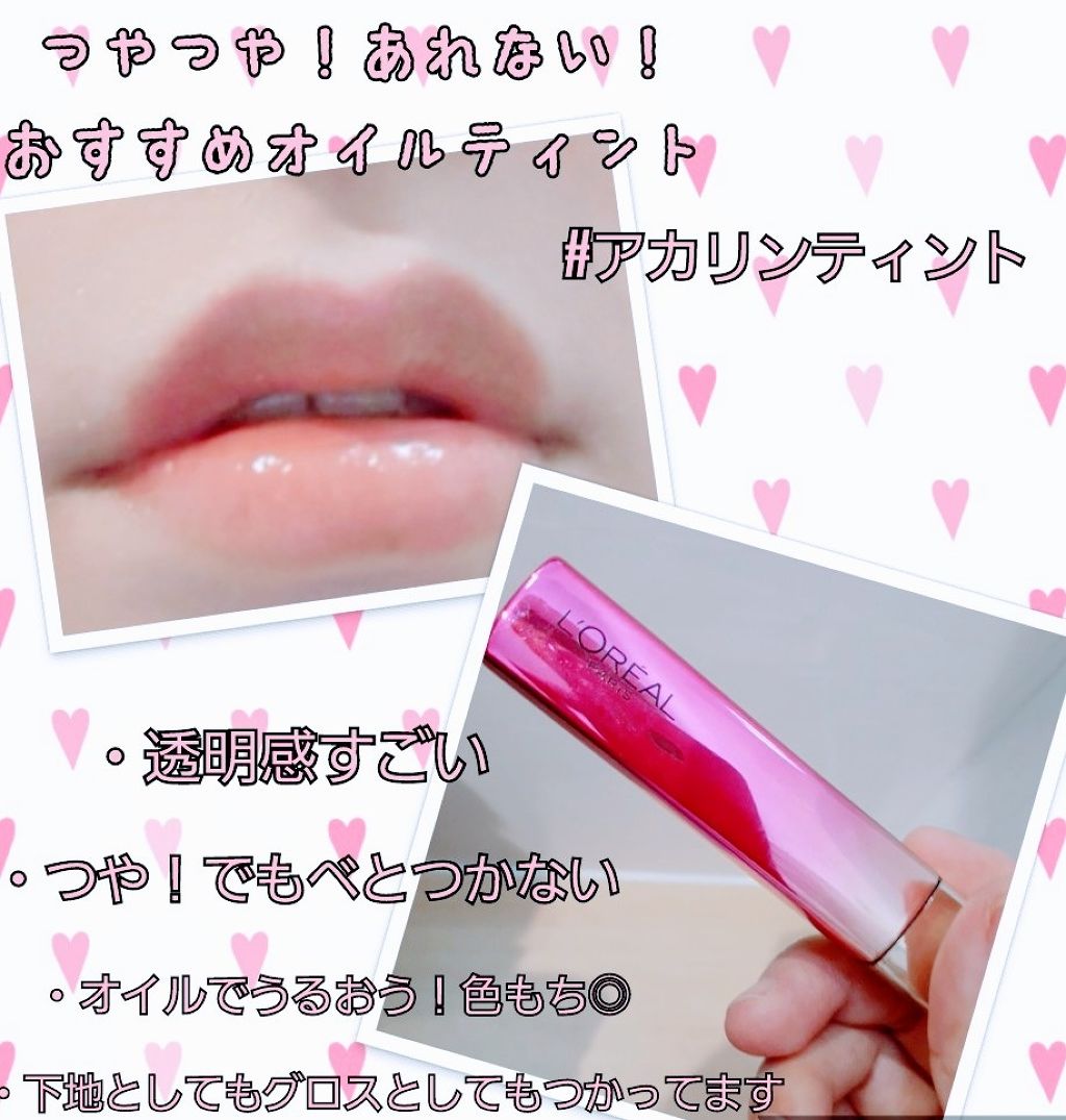 ユイルカレス/ロレアル パリ/リップグロスを使ったクチコミ(1枚目)