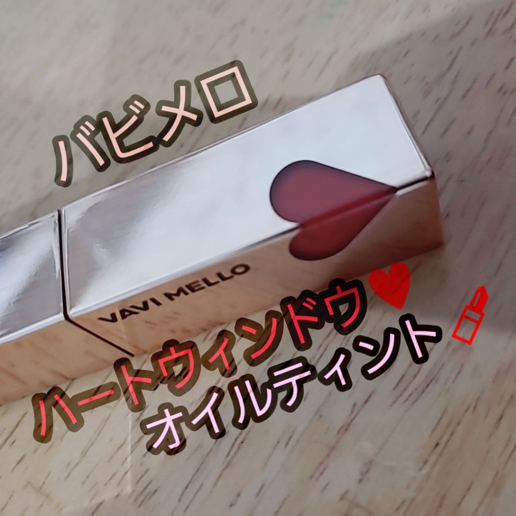ハートウィンドウリップティントオイルタイプ/VAVI MELLO/リップグロスを使ったクチコミ(1枚目)