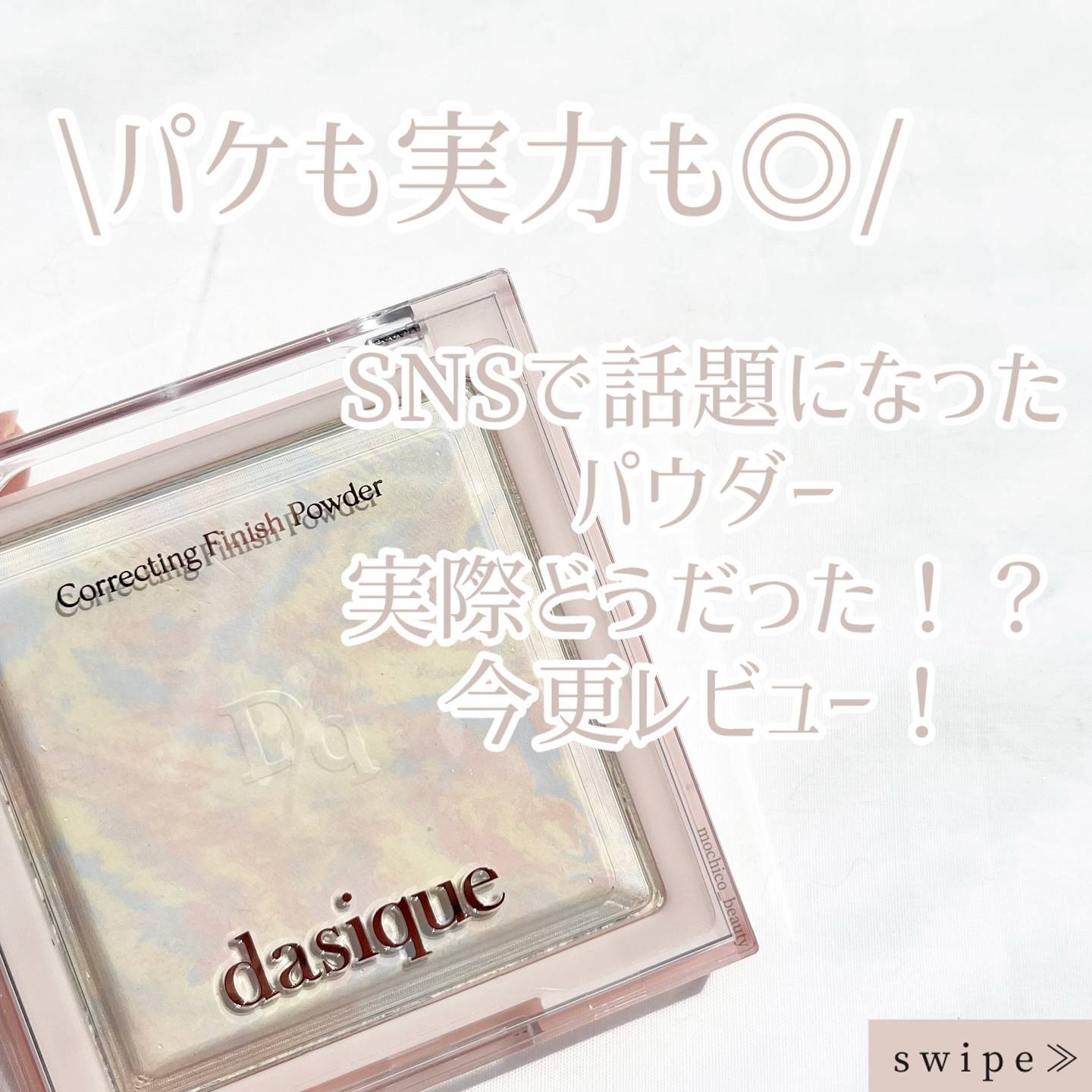コレクティングフィニッシュパウダー/dasique/プレストパウダーを使ったクチコミ（1枚目）