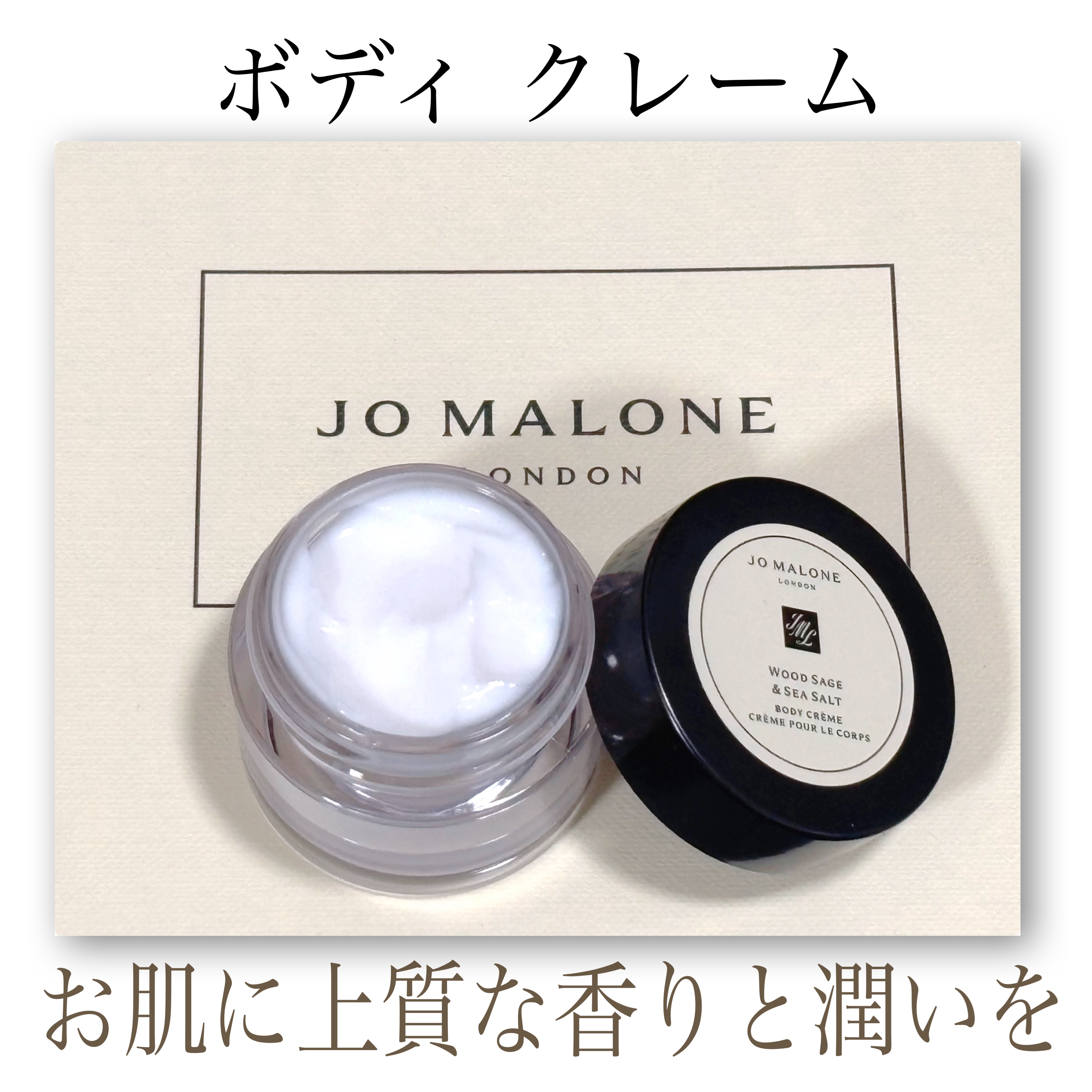 ウッド セージ＆シー ソルト ボディ クレーム/Jo MALONE LONDON/ボディクリームを使ったクチコミ（1枚目）