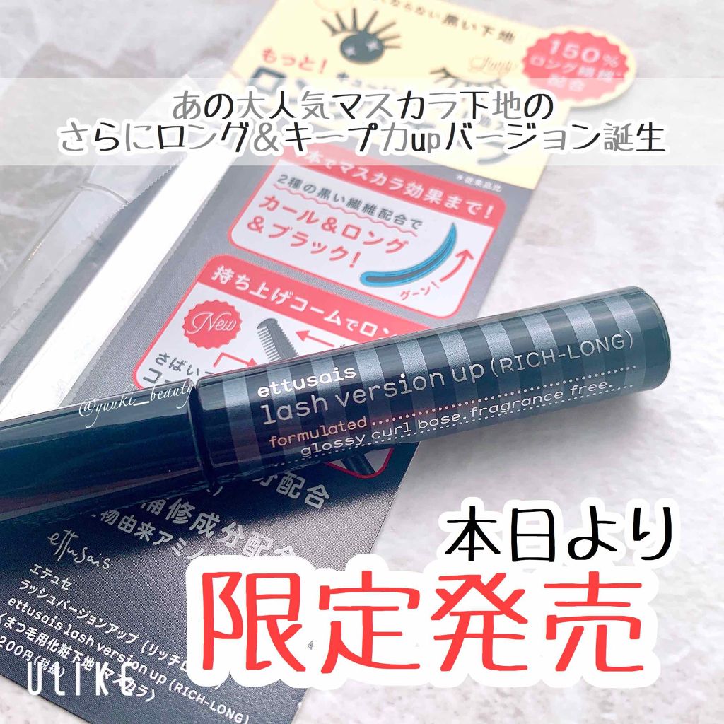 ラッシュバージョンアップ(リッチロング)/ettusais/マスカラ下地を使ったクチコミ(1枚目)