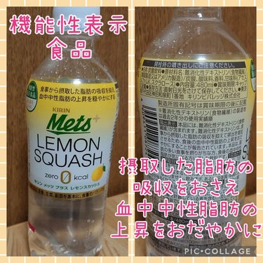 キリン メッツプラス　レモンスカッシュのクチコミ「食後の脂肪気になりますよね！
機能性表示食品 キリンメッツプラス　レモンスカッシュ

なんと、.....」（1枚目）