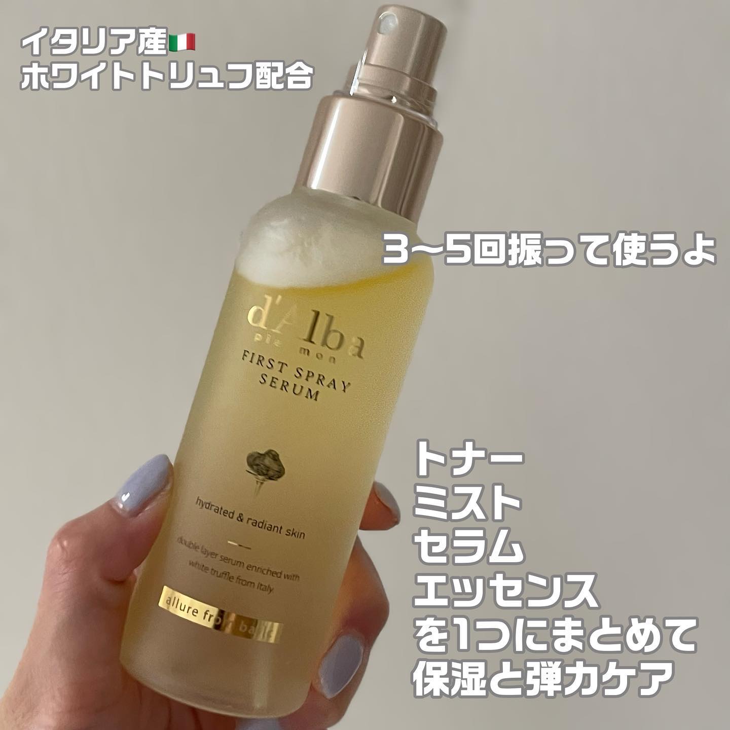 ダルバ ホワイトトリュフファーストスプレーセラム/ダルバ/ミスト状化粧水を使ったクチコミ（3枚目）